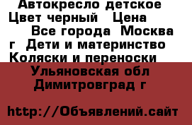 Автокресло детское. Цвет черный › Цена ­ 5 000 - Все города, Москва г. Дети и материнство » Коляски и переноски   . Ульяновская обл.,Димитровград г.